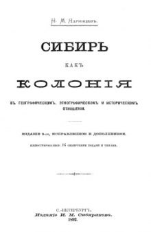 Сибирь как колония в географическом, этнографическом и историческом отношении