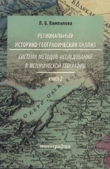 Система методов исследований в исторической географии