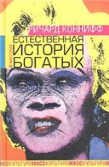 Естественная история богатых. Полевые исследования