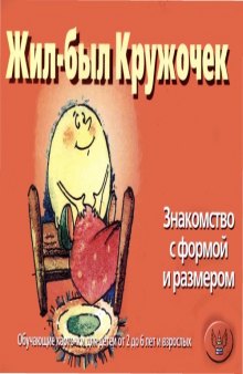 Жил-был Кружочек.