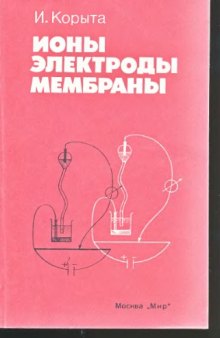 Ионы, электроды, мембраны