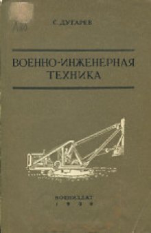 Военно-инженерная техника