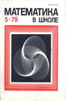 Математика в школе 1979-05