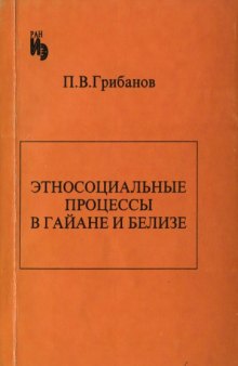 Этносоциальные процессы в Гайане и Белизе (полиэтничных странах Карибского региона)