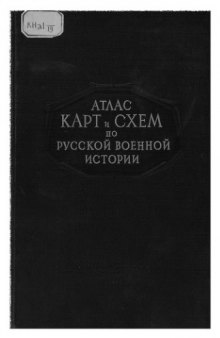 Атлас карт и схем по русской военной истории