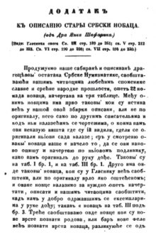 Додатки къ описанию србски новаца 1856-7