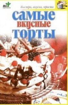 Самые вкусные торты