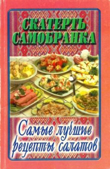 Самые лучшие рецепты салатов