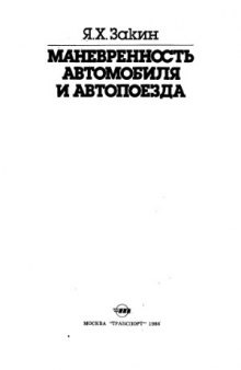 Маневренность автомобиля и автопоезда. Учебник.