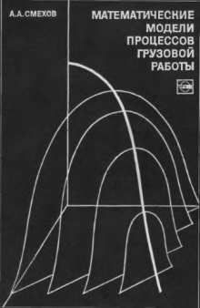 Математические модели процессов грузовой работы