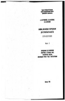 Машины, механизмы и оборудование для строительства мостов. Справочник