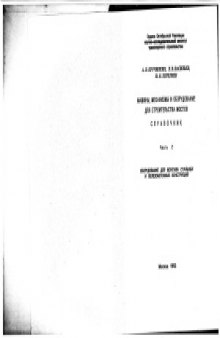Машины, механизмы и оборудование для строительства мостов. Справочник
