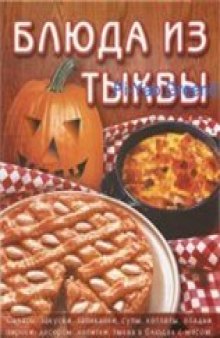 Блюда из тыквы