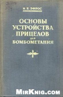 Основы устройства прицелов для бомбометания