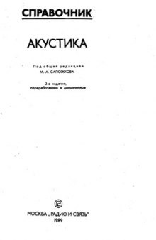 Акустика. Справочник