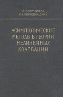 Асимптотические методы в теории нелинейных колебан