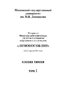 ЛОМОНОСОВ-2005, секция химия. Материалы конференции студентов и аспирантов по фундаментальным наукам