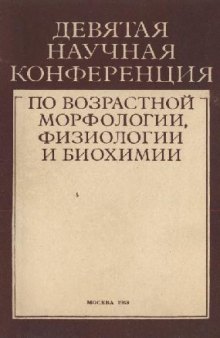 Материалы девятой научной конференции по возрастной морфологии, физиологии и биохимии. (возрастная физиология и биохимия)