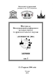 Материалы Международной конференции молодых учёных по фундаментальным наукам Ломоносов-2006. Химия