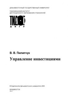 Управление инвестициями: Учебное пособие