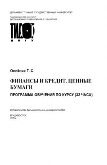 Финансы и кредит. Ценные бумаги: Учебное пособие