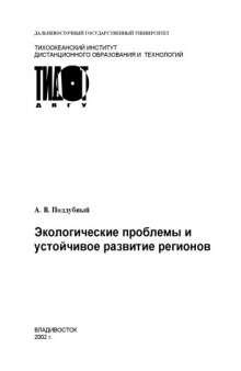 Экологические проблемы и устойчивое развитие регионов: Учебное пособие