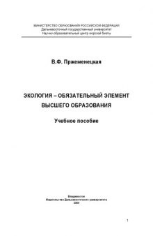 Экология - обязательный элемент высшего образования: Учебное пособие