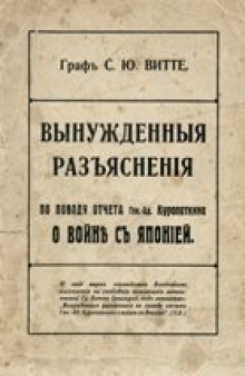 Вынужденные разъяснения и комментарии Графа С.Ю.Витте