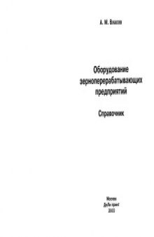 Оборудование зерноперерабатывающих предприятий