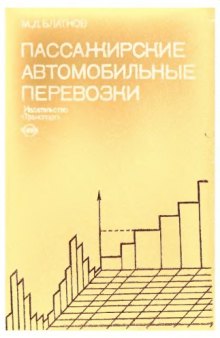 Пассажирские автомобильные перевозки [Учебник для автотрансп. техникумов]