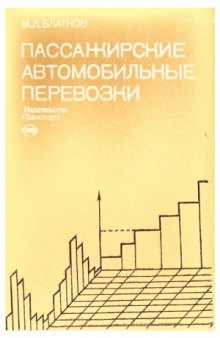 Пассажирские автомобильные перевозки. 3-е издание.