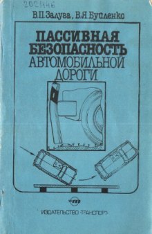 Пассивная безопасность автомобильной дороги