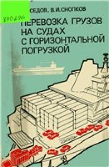 Перевозка грузов на судах с горизонтальной погрузкой