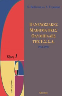 Πανενωσιακές Μαθηματικές Ολυμπιάδες της ΕΣΣΔ 1961-1991, Τόμος 1 ( Μαθηματικα )