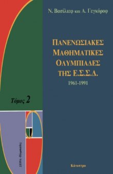 Πανενωσιακές Μαθηματικές Ολυμπιάδες της ΕΣΣΔ 1961-1991, Τόμος 2 ( Μαθηματικα )