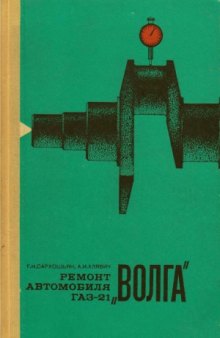 Ремонт автомобиля ГАЗ-21 «Волга»
