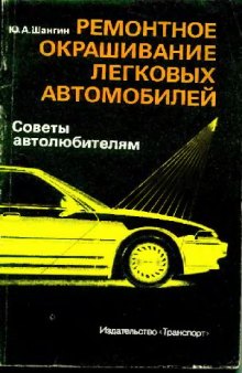 Ремонтное окрашивание легковых автомобилей Советы автолюбителям