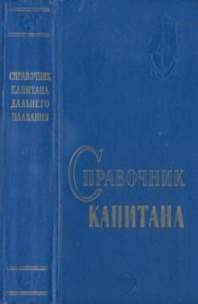 Справочник капитана дальнего плавания