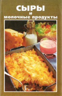 Сыры и молочные продукты домашнего приготовления