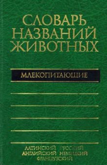 Пятиязычный словарь названий животных. Млекопитающие. М., 1984
