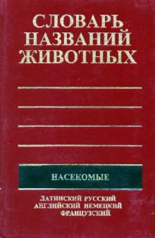Пятиязычный словарь названий животных. Насекомые. М., 2000