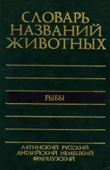 Пятиязычный словарь названий животных. Рыбы