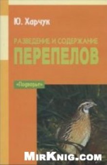 Разведение и содержание перепелов