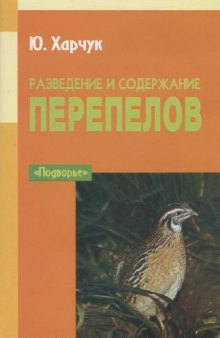 Разведение и содержание перепелов