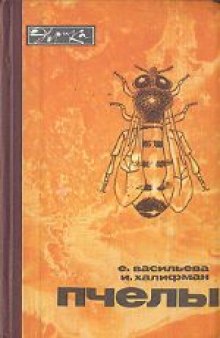 Пчелы: Повесть о биологии пчелиной семьи и победах науки о пчелах. (1950-81)