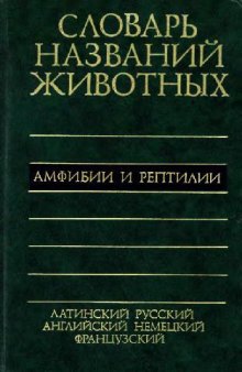 Пятиязычный словарь названий животных. Амфибии и рептилии