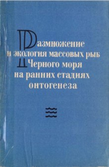 Размножение и экология массовых рыб Черного моря на ранних стадиях онтогенеза