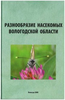 Разнообразие насекомых Вологодской области