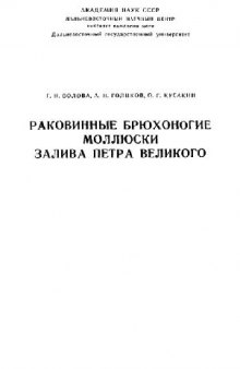 Раковинные брюхоногие моллюски залива Петра Великого. Владивосток, 1979