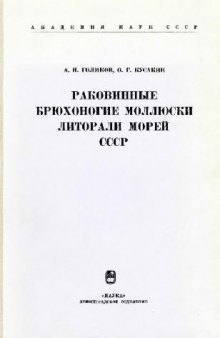 Раковинные брюхоногие моллюски литорали морей СССР. [Определители по фауне. 116]. Л., 1978